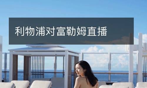 利物浦對(duì)富勒姆直播