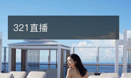 321直播