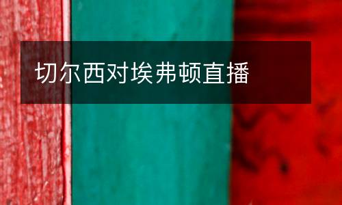 切爾西對埃弗頓直播
