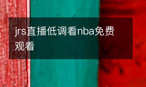 jrs直播低調看nba免費觀看