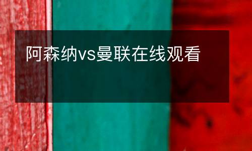阿森納vs曼聯(lián)在線觀看