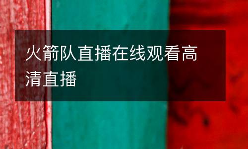 火箭隊直播在線觀看高清直播