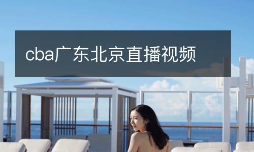 cba廣東北京直播視頻