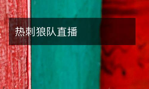 熱刺狼隊(duì)直播