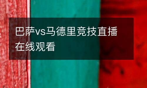 巴薩vs馬德里競(jìng)技直播在線(xiàn)觀(guān)看