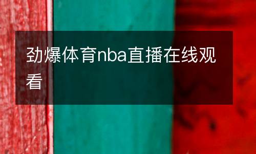 360藍(lán)球免費(fèi)觀看體育直播