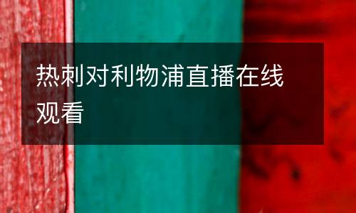 熱刺對利物浦直播在線觀看