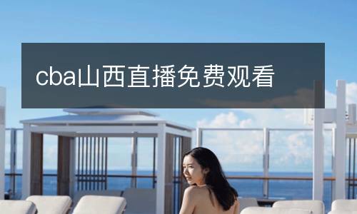 cba山西直播免費(fèi)觀看