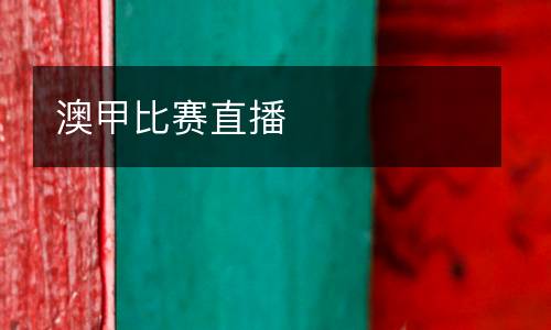 澳甲比賽直播