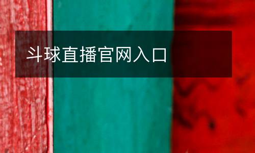 斗球直播官網(wǎng)入口