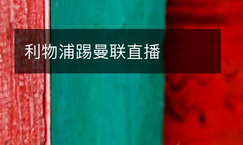 利物浦踢曼聯(lián)直播