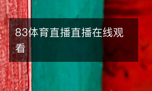 83體育直播直播在線(xiàn)觀看