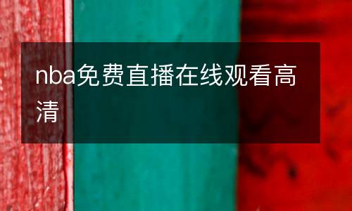 nba免費(fèi)直播在線觀看高清