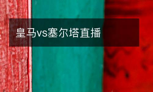 皇馬vs塞爾塔直播