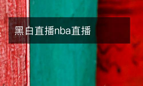 黑白直播nba直播