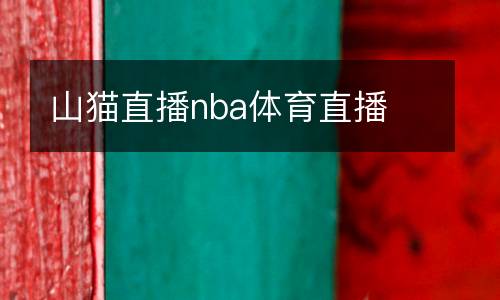 nba小九無插件免費(fèi)在線直播