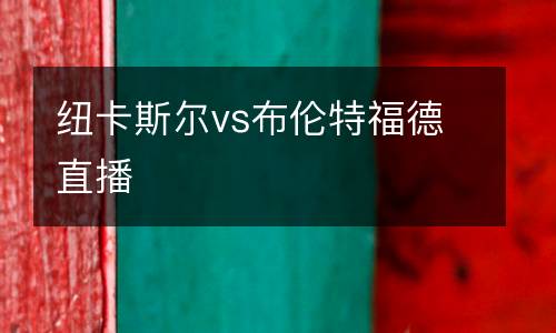 紐卡斯爾vs布倫特福德直播