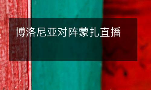 博洛尼亞對陣蒙扎直播