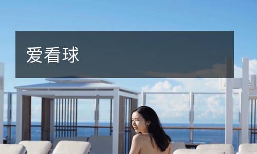 愛看球