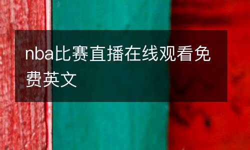 富勒姆對(duì)陣阿森納直播