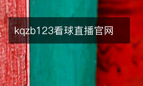 kqzb123看球直播官網(wǎng)
