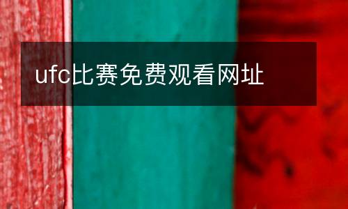 ufc比賽免費觀看網(wǎng)址