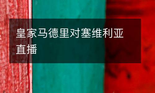 皇家馬德里對塞維利亞直播