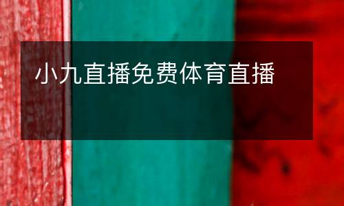 小九直播免費(fèi)體育直播