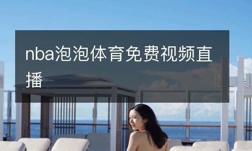 nba泡泡體育免費(fèi)視頻直播