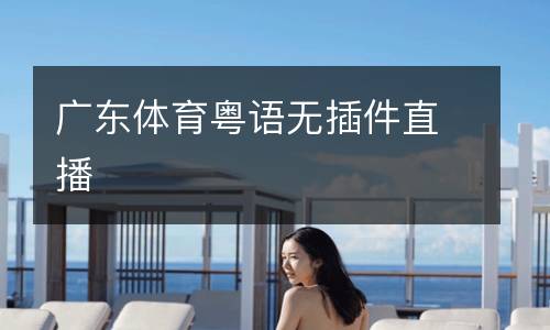 廣東體育粵語無插件直播