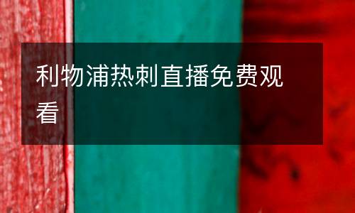 利物浦熱刺直播免費觀看