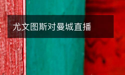 尤文圖斯對(duì)曼城直播