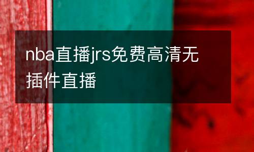 nba直播jrs免費高清無插件直播