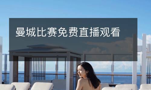 曼城比賽免費(fèi)直播觀看