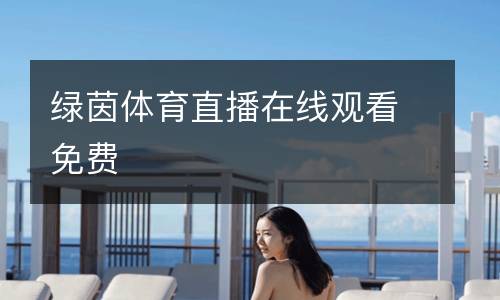 綠茵體育直播在線觀看免費(fèi)