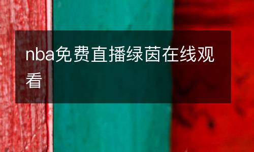 nba免費直播綠茵在線觀看