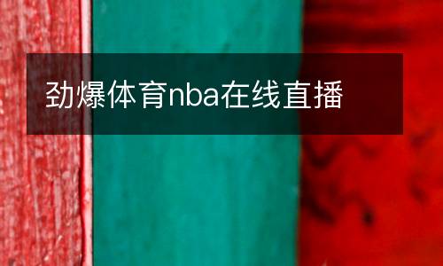 勁爆體育nba在線(xiàn)直播