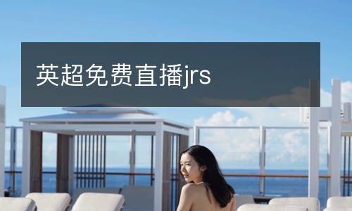英超免費直播jrs