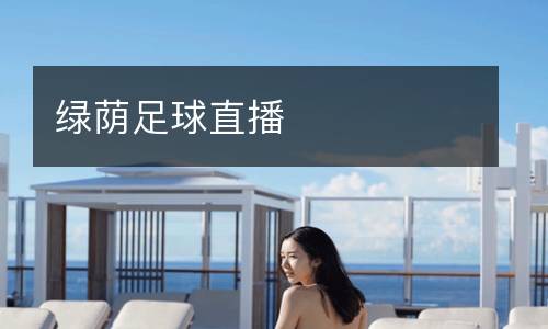 綠蔭足球直播