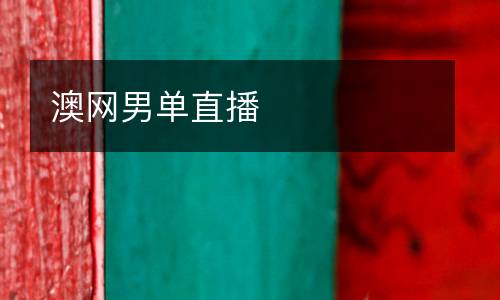澳網男單直播