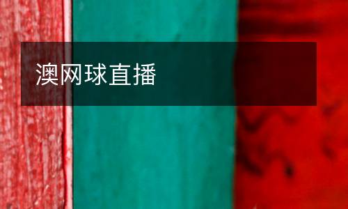 澳網(wǎng)球直播