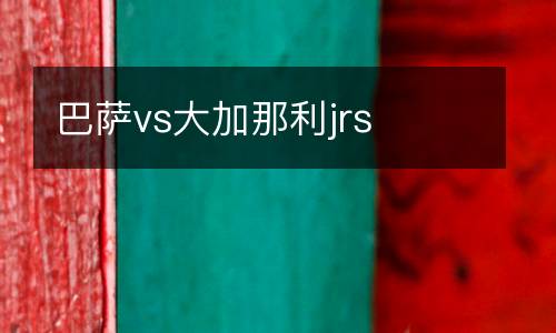巴薩vs大加那利jrs