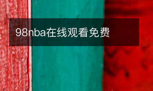 98nba在線觀看免費