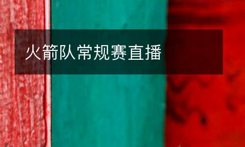 火箭隊(duì)常規(guī)賽直播