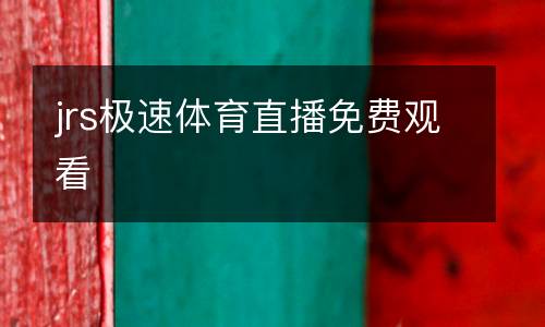 jrs極速體育直播免費(fèi)觀看