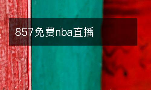 857免費(fèi)nba直播