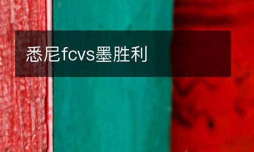 悉尼fcvs墨勝利