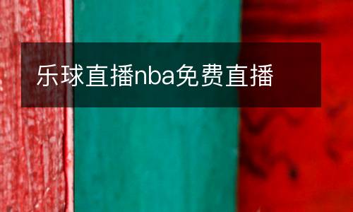 樂球直播nba免費(fèi)直播