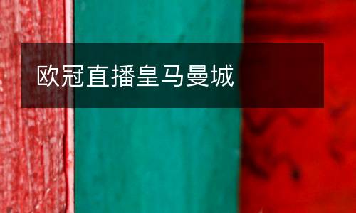 歐冠直播皇馬曼城
