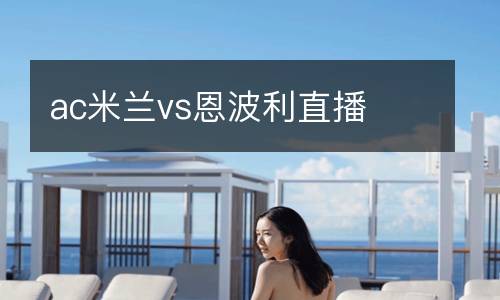 ac米蘭vs恩波利直播